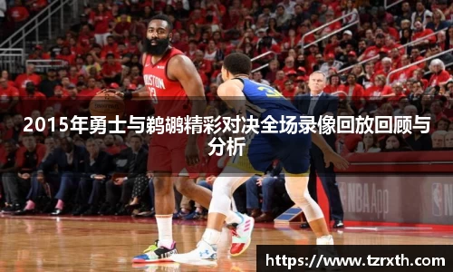 2015年勇士与鹈鹕精彩对决全场录像回放回顾与分析