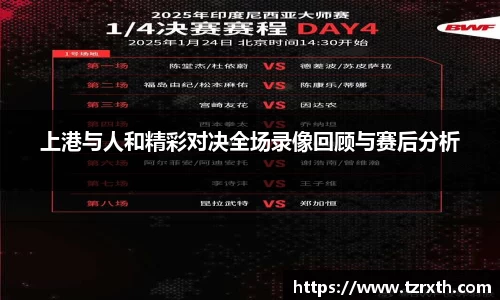 上港与人和精彩对决全场录像回顾与赛后分析