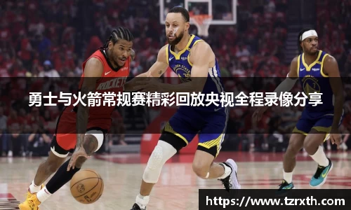 勇士与火箭常规赛精彩回放央视全程录像分享